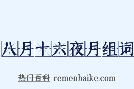 八月十六夜月组词是什么意思的图片